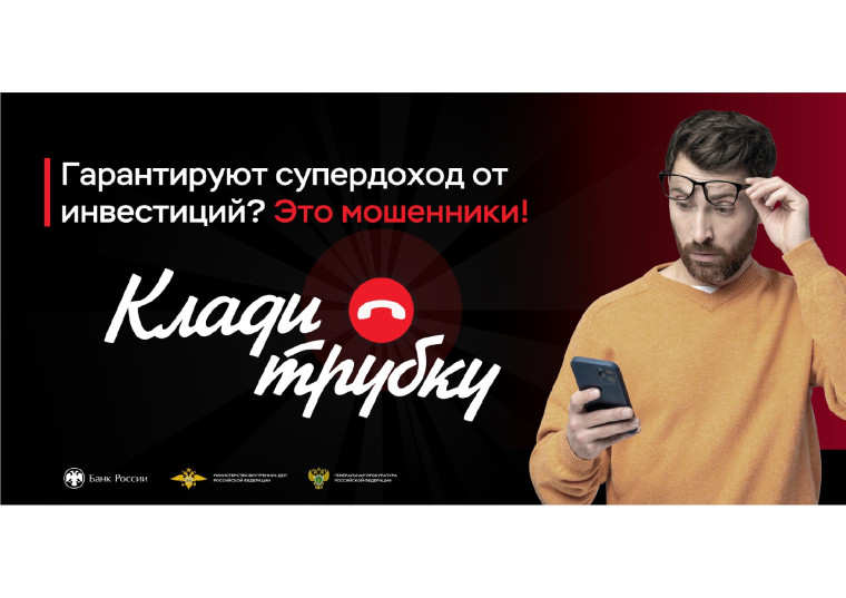 Информационная кампания по кибербезопасности «Клади трубку».