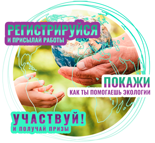 Детско-юношеской Премии «Экология – дело каждого».